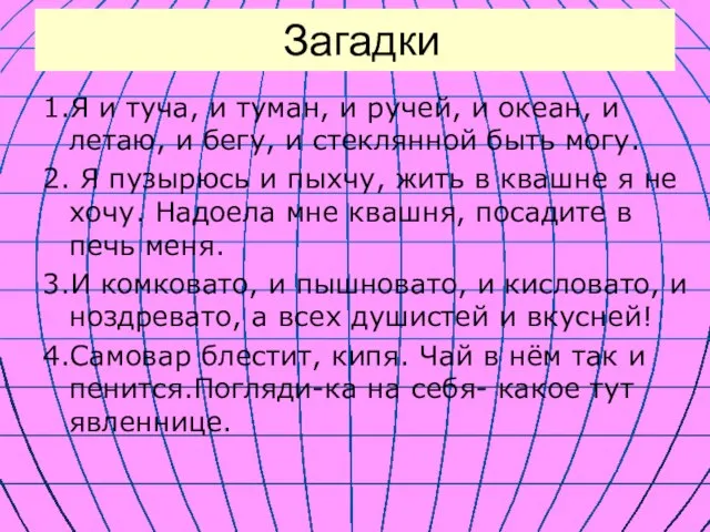 Загадки 1.Я и туча, и туман, и ручей, и океан, и летаю,