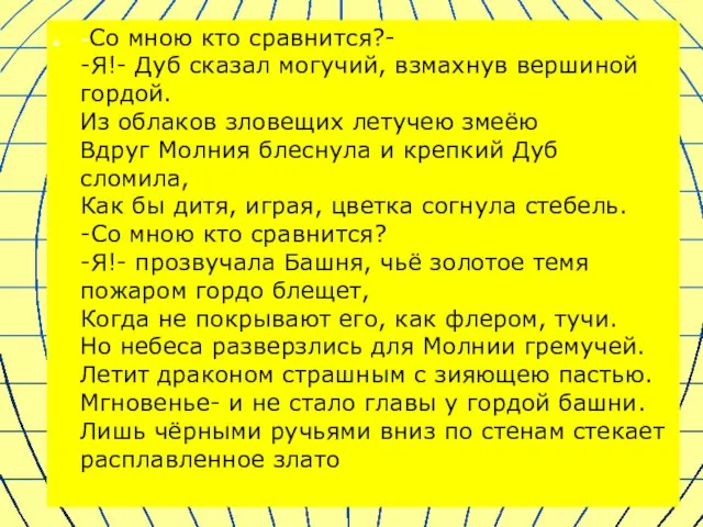 . -Со мною кто сравнится?- -Я!- Дуб сказал могучий, взмахнув вершиной гордой.