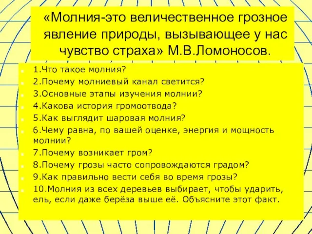 «Молния-это величественное грозное явление природы, вызывающее у нас чувство страха» М.В.Ломоносов. 1.Что