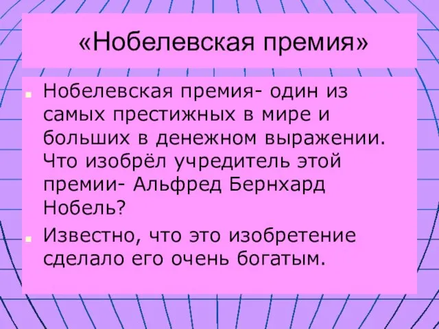 «Нобелевская премия» Нобелевская премия- один из самых престижных в мире и больших