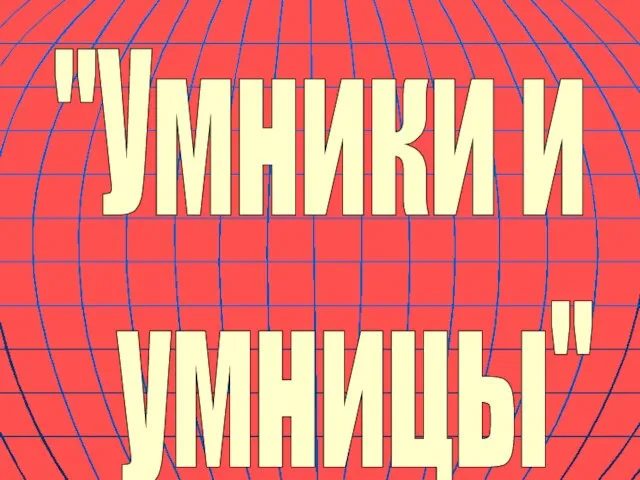 "Умники и умницы"