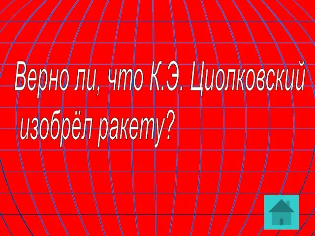 Верно ли, что К.Э. Циолковский изобрёл ракету?