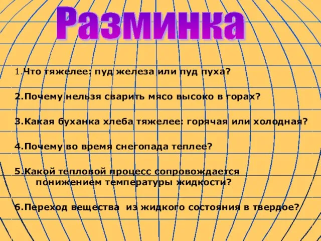 1.Что тяжелее: пуд железа или пуд пуха? 2.Почему нельзя сварить мясо высоко