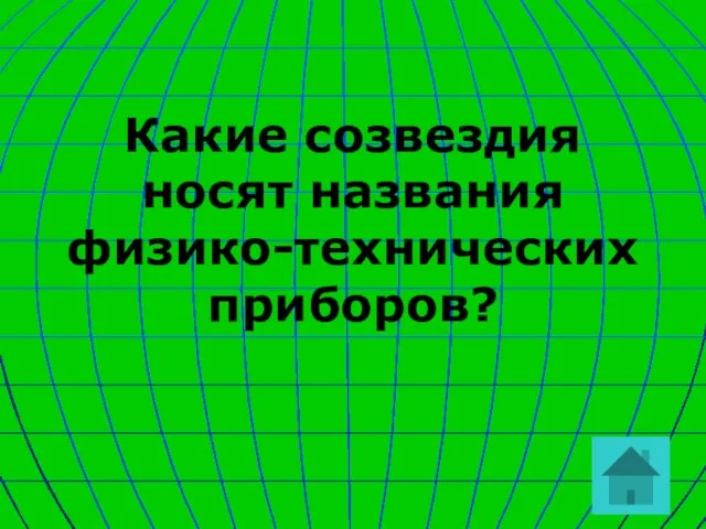 Какие созвездия носят названия физико-технических приборов?