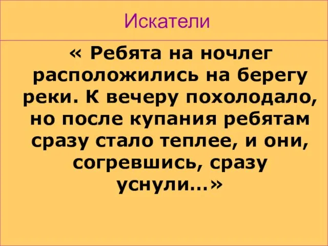 Искатели « Ребята на ночлег расположились на берегу реки. К вечеру похолодало,