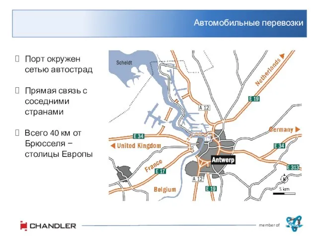 Автомобильные перевозки member of Порт окружен сетью автострад Прямая связь с соседними