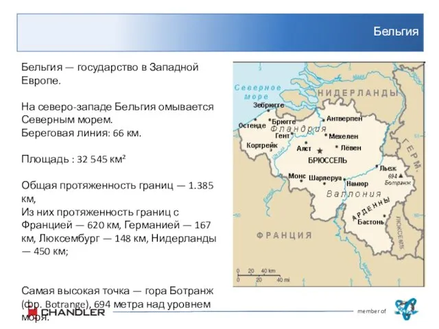 Бельгия member of Бельгия — государство в Западной Европе. На северо-западе Бельгия