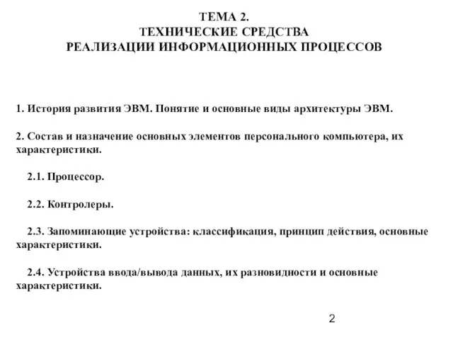 ТЕМА 2. ТЕХНИЧЕСКИЕ СРЕДСТВА РЕАЛИЗАЦИИ ИНФОРМАЦИОННЫХ ПРОЦЕССОВ 1. История развития ЭВМ. Понятие