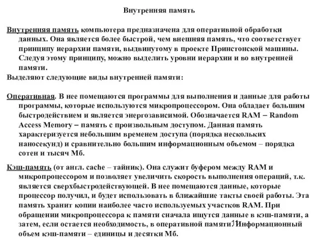 Внутренняя память Внутренняя память компьютера предназначена для оперативной обработки данных. Она является