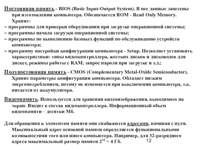 Постоянная память - BIOS (Basic Input-Output System). В нее данные занесены при