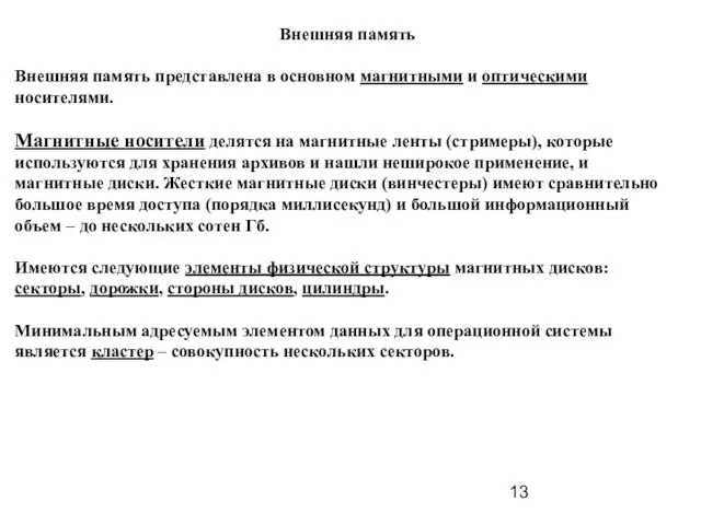 Внешняя память Внешняя память представлена в основном магнитными и оптическими носителями. Магнитные