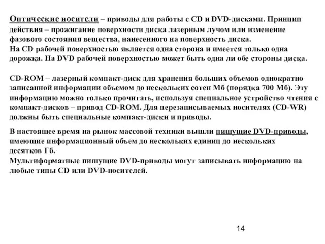 Оптические носители – приводы для работы с CD и DVD-дисками. Принцип действия