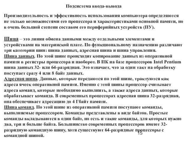 Подсистема ввода-вывода Производительность и эффективность использования компьютера определяются не только возможностями его