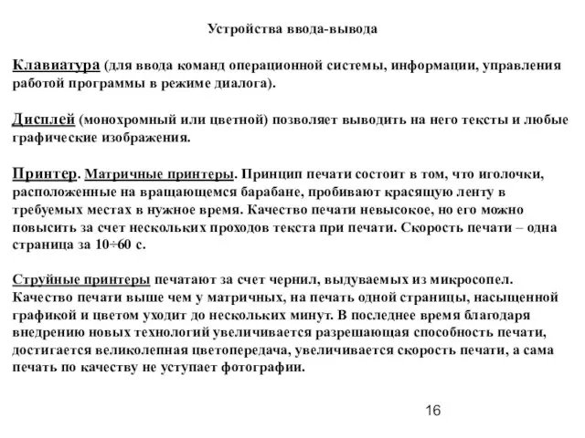 Устройства ввода-вывода Клавиатура (для ввода команд операционной системы, информации, управления работой программы