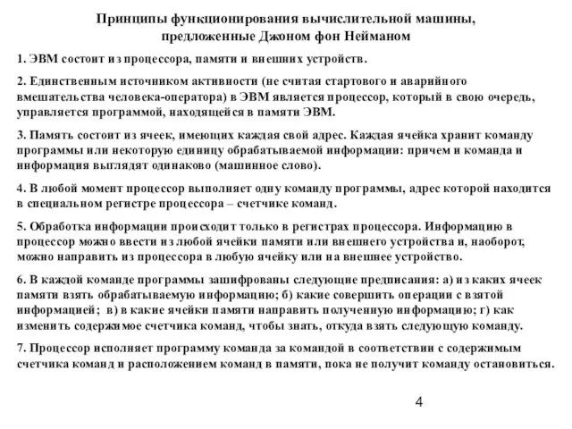 Принципы функционирования вычислительной машины, предложенные Джоном фон Нейманом 1. ЭВМ состоит из