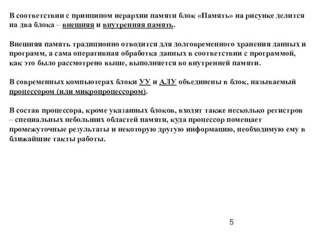 В соответствии с принципом иерархии памяти блок «Память» на рисунке делится на