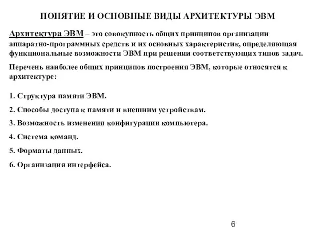 Архитектура ЭВМ – это совокупность общих принципов организации аппаратно-программных средств и их