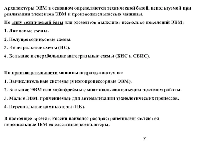 Архитектуры ЭВМ в основном определяются технической базой, используемой при реализации элементов ЭВМ