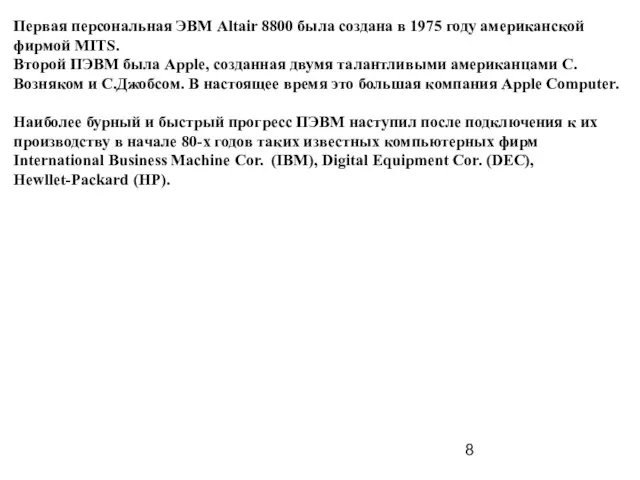 Первая персональная ЭВМ Altair 8800 была создана в 1975 году американской фирмой