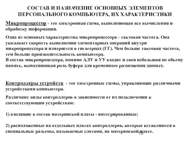 СОСТАВ И НАЗНАЧЕНИЕ ОСНОВНЫХ ЭЛЕМЕНТОВ ПЕРСОНАЛЬНОГО КОМПЬЮТЕРА, ИХ ХАРАКТЕРИСТИКИ Микропроцессор - это