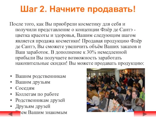 Шаг 2. Начните продавать! После того, как Вы приобрели косметику для себя