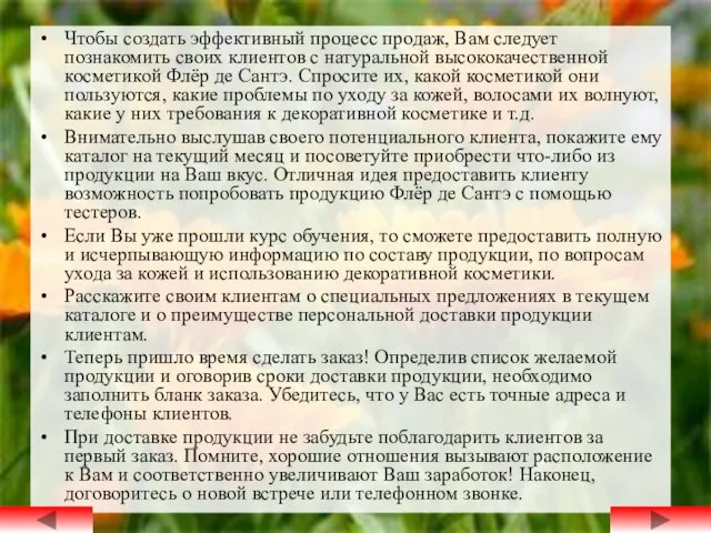 Чтобы создать эффективный процесс продаж, Вам следует познакомить своих клиентов с натуральной