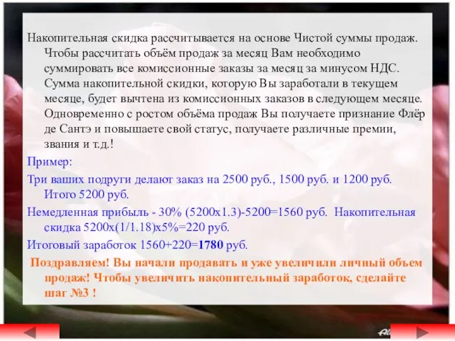 Накопительная скидка рассчитывается на основе Чистой суммы продаж. Чтобы рассчитать объём продаж