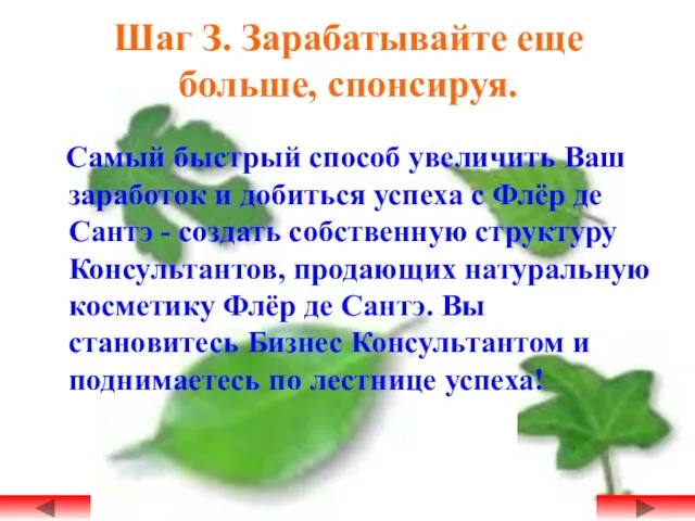 Шаг З. Зарабатывайте еще больше, спонсируя. Самый быстрый способ увеличить Ваш заработок