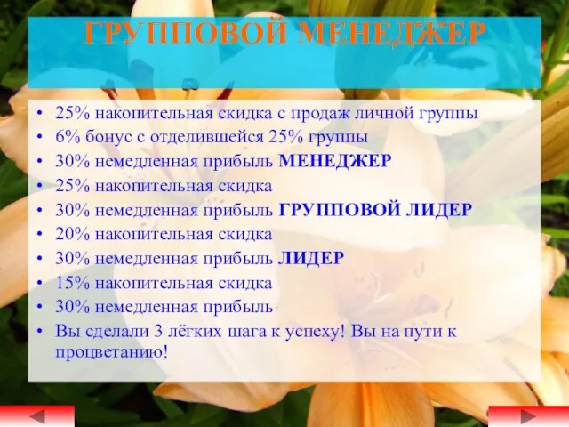 ГРУППОВОЙ МЕНЕДЖЕР 25% накопительная скидка с продаж личной группы 6% бонус с