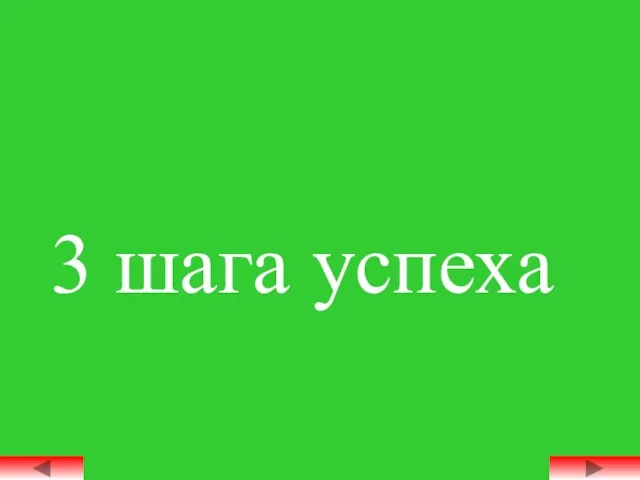 3 шага успеха