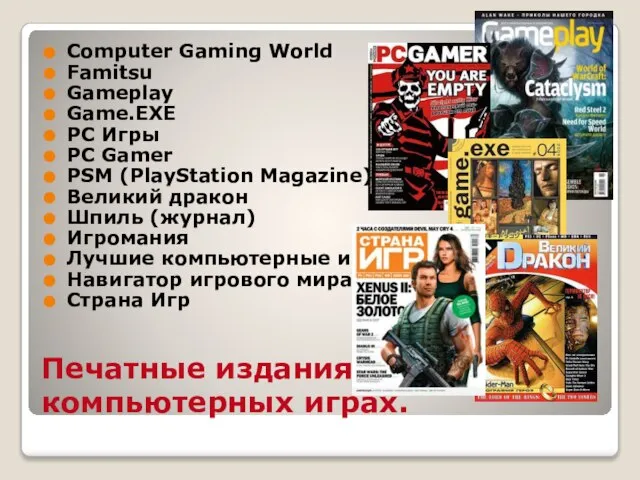 Печатные издания о компьютерных играх. Computer Gaming World Famitsu Gameplay Game.EXE PC
