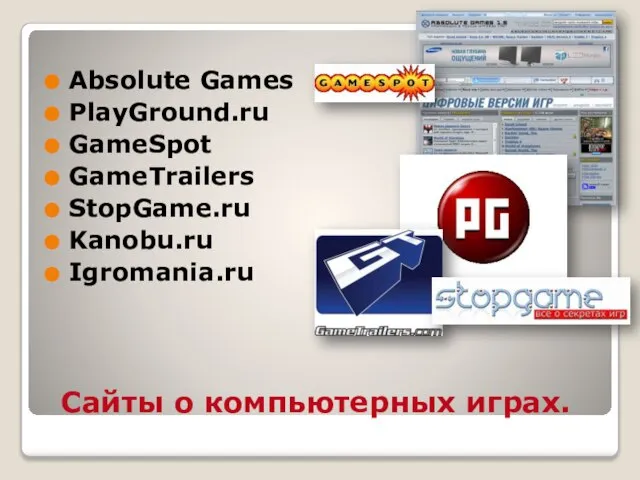Сайты о компьютерных играх. Absolute Games PlayGround.ru GameSpot GameTrailers StopGame.ru Kanobu.ru Igromania.ru