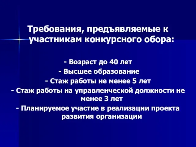 Требования, предъявляемые к участникам конкурсного обора: - Возраст до 40 лет -