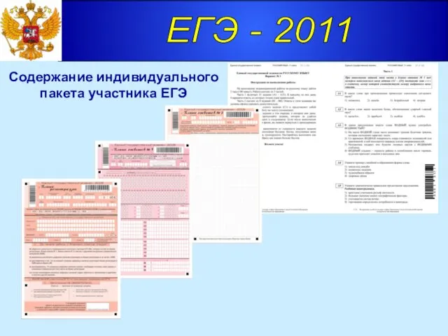 Содержание индивидуального пакета участника ЕГЭ