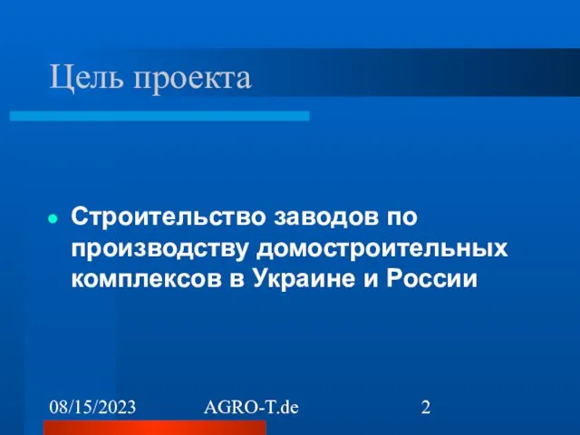 08/15/2023 AGRO-T.de Цель проекта Строительство заводов по производству домостроительных комплексов в Украине и России