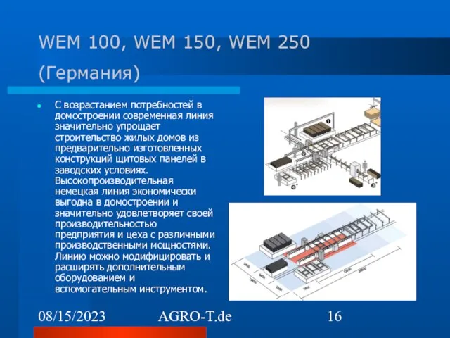 08/15/2023 AGRO-T.de WEM 100, WEM 150, WEM 250 (Германия) С возрастанием потребностей