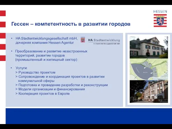 Гессен – компетентность в развитии городов HA Stadtentwicklungsgesellschaft mbH, дочерняя компания Hessen