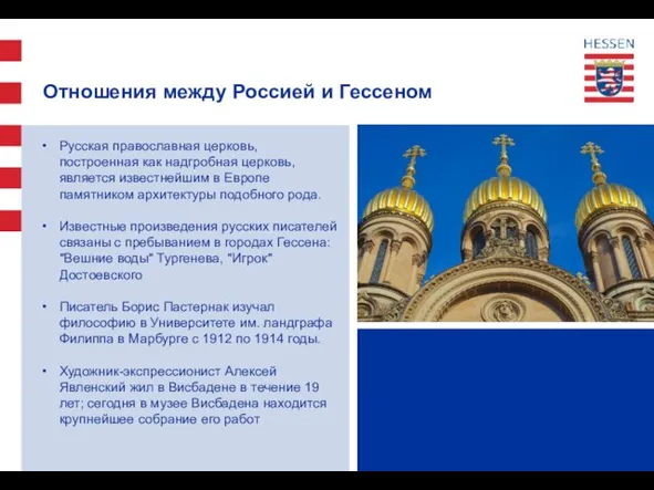 Отношения между Россией и Гессеном Русская православная церковь, построенная как надгробная церковь,