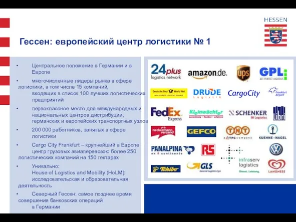 Гессен: европейский центр логистики № 1 Центральное положение в Германии и в