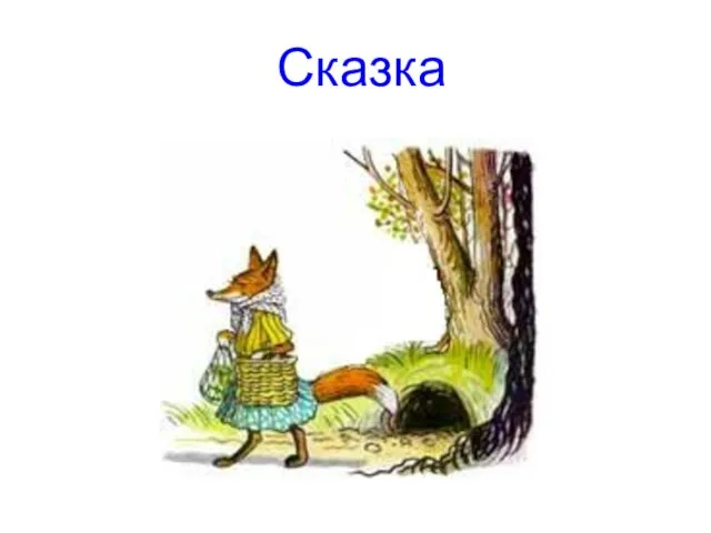 Сказка