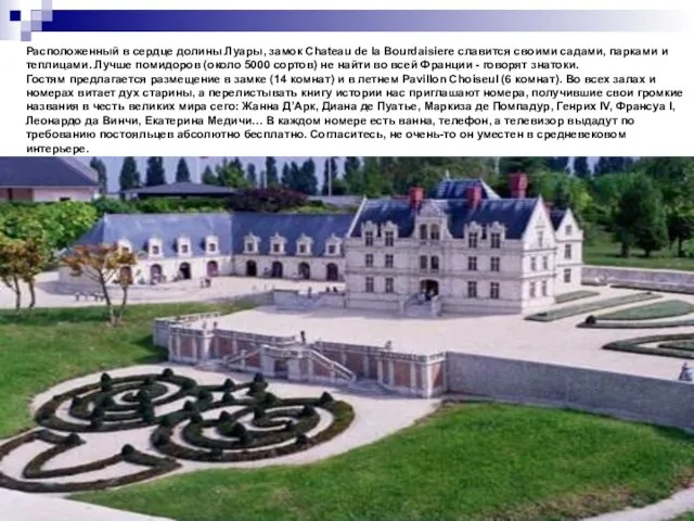 Расположенный в сердце долины Луары, замок Chateau de la Bourdaisiere славится своими