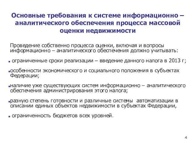 Основные требования к системе информационно – аналитического обеспечения процесса массовой оценки недвижимости