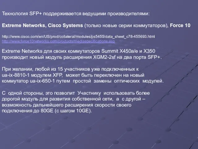 Технология SFP+ поддерживается ведущими производителями: Extreme Networks, Cisco Systems (только новые серии