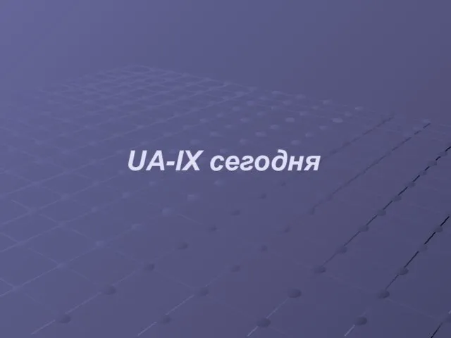 UA-IX сегодня