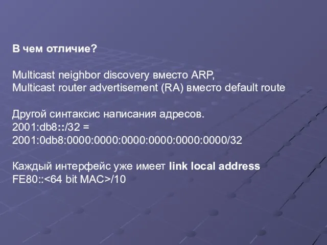В чем отличие? Multicast neighbor discovery вместо ARP, Multicast router advertisement (RA)
