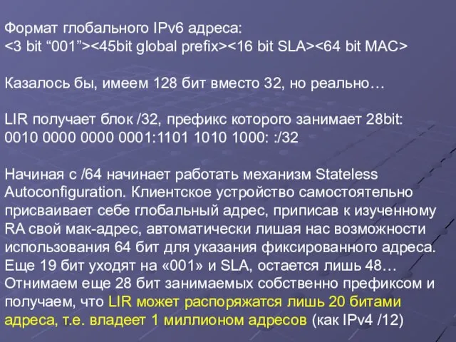 Формат глобального IPv6 адреса: Казалось бы, имеем 128 бит вместо 32, но