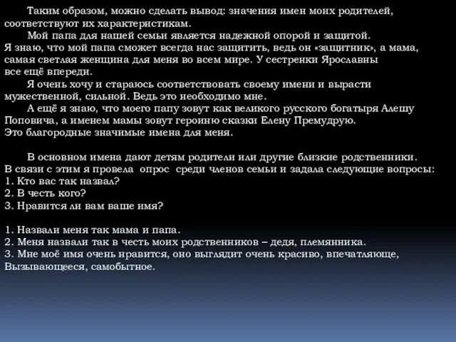 Таким образом, можно сделать вывод: значения имен моих родителей, соответствуют их характеристикам.