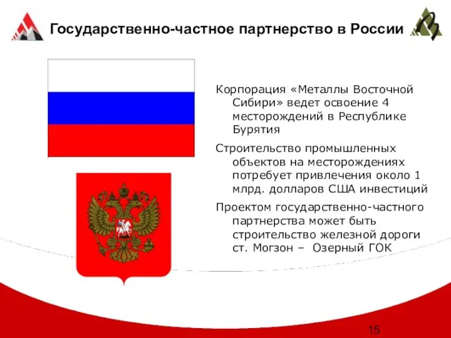 Государственно-частное партнерство в России Корпорация «Металлы Восточной Сибири» ведет освоение 4 месторождений