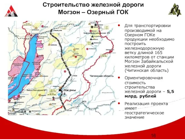 Строительство железной дороги Могзон – Озерный ГОК Для транспортировки производимой на Озерном