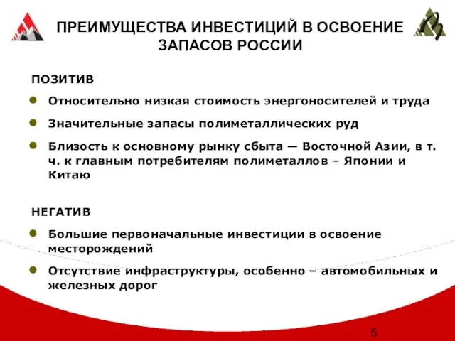 ПРЕИМУЩЕСТВА ИНВЕСТИЦИЙ В ОСВОЕНИЕ ЗАПАСОВ РОССИИ ПОЗИТИВ Относительно низкая стоимость энергоносителей и